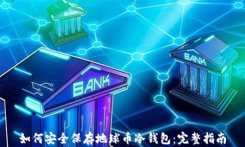 
如何安全保存地球币冷钱包：完整指南