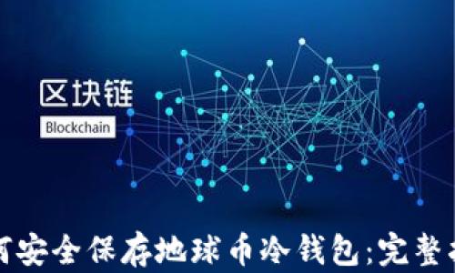 
如何安全保存地球币冷钱包：完整指南