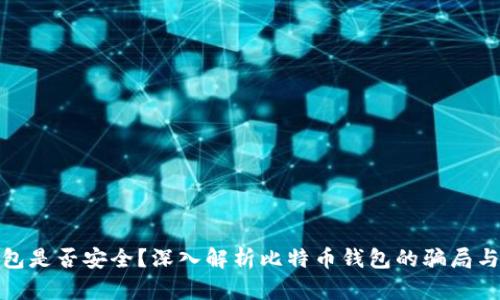 比特币钱包是否安全？深入解析比特币钱包的骗局与防范措施