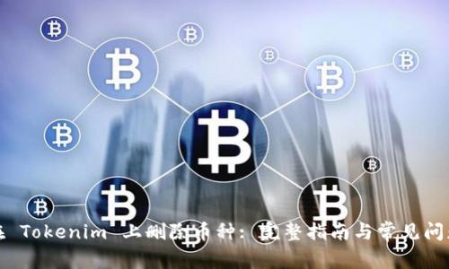如何在 Tokenim 上删除币种: 完整指南与常见问题解答