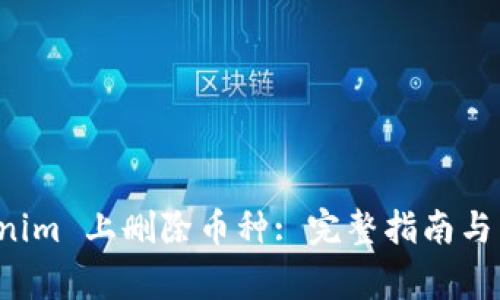 如何在 Tokenim 上删除币种: 完整指南与常见问题解答