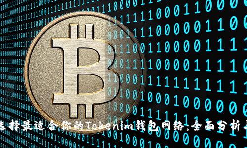 如何选择最适合你的Tokenim钱包网络：全面分析与推荐