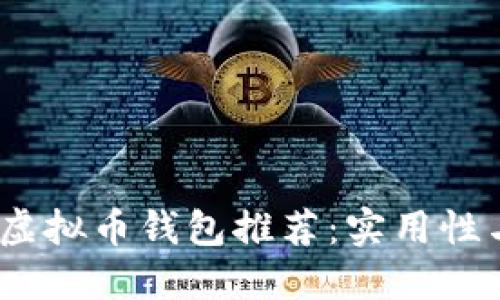 2023年最受欢迎的虚拟币钱包推荐：实用性与安全性的完美结合