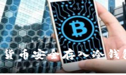 如何将数字货币安全存入冷钱包：全面指南