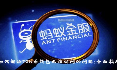 如何解决TON币钱包无法访问的问题：全面指南