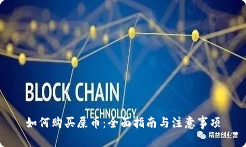 如何购买屎币：全面指南与注意事项