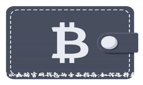 中国以太坊官网钱包的全面指南：如何选择和使用
