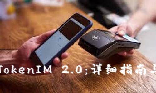 如何直接安装TokenIM 2.0：详细指南与常见问题解答