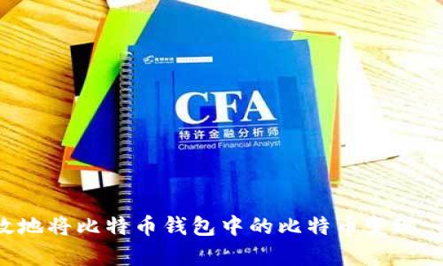 如何有效地将比特币钱包中的比特币变现：全面指南