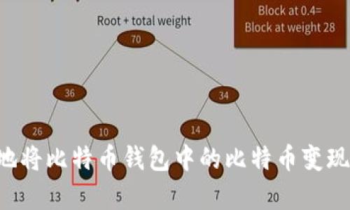 如何有效地将比特币钱包中的比特币变现：全面指南