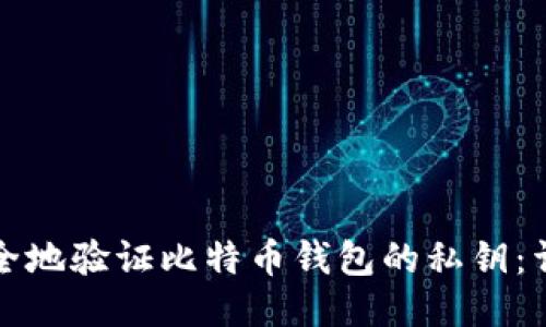 如何安全地验证比特币钱包的私钥：详尽指南