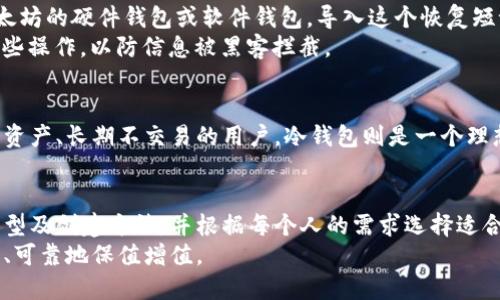 biao ti/biao ti：如何安全创建以太坊冷钱包指南：保护你的数字资产

以太坊冷钱包, 加密货币钱包, 冷钱包创建, 数字资产安全/guanjianci

引言
在数字货币盛行的今天，安全储存资产变得尤为重要。以太坊（Ethereum）作为最具影响力的加密货币之一，吸引了大量投资者和开发者的关注。在这些用户中，创造以太坊冷钱包成为了一个重要的需求。冷钱包相较于热钱包（在线钱包），提供了更高的安全性，能够有效防范黑客攻击和恶意软件的威胁。

冷钱包与热钱包的区别
在了解如何创建以太坊冷钱包之前，首先需要了解冷钱包与热钱包的基本区别。热钱包是在互联网上连接的数字钱包，便于快速交易，但同时也容易受到网络攻击。而冷钱包则是离线状态的存储方式，通常通过硬件设备、纸质钱包等形式保管私钥。
冷钱包的安全性高于热钱包，因为它不需要通过互联网连接，降低了被黑客攻击的风险。同时，冷钱包也提供了更好的隐私保护，使得用户的资产不易受到监控。

选择合适的冷钱包类型
在创建以太坊冷钱包之前，用户需要了解不同类型的冷钱包。主要有两种常见的冷钱包形式：硬件钱包和纸质钱包。
硬件钱包是专门为存储加密货币而设计的设备，通常具备良好的安全性和便捷性。常见的硬件钱包品牌包括Ledger和Trezor，它们提供了多种安全功能，如PIN码保护和恢复短语等。
纸质钱包则是通过生成一对公私钥，并将其打印在纸上。这种方法虽然相对简单，但需要妥善保管，避免纸张损坏或丢失。用户可以使用一系列在线服务生成纸钱包，但要确保使用可靠的平台，避免遭受诈骗。

创建以太坊冷钱包的步骤
下面将具体介绍如何创建以太坊冷钱包，以硬件钱包为例进行说明。
h41. 选择硬件钱包/h4
首先，用户需要选择适合自己的硬件钱包。根据自己的需求和预算，可以选择Ledger Nano S、Ledger Nano X或Trezor等设备。了解每种设备的功能和安全性能，选择最合适的一款。
h42. 下载钱包应用/h4
购买硬件钱包后，通常会需要下载对应的钱包管理软件。继续安装这个软件，并确保从官方网站下载，以避免不必要的安全风险。
h43. 初始化硬件钱包/h4
按照软件的指示，连接硬件钱包并初始化。在这个过程中，将生成一组恢复短语（通常是12到24个字），用以恢复钱包。这段短语极为重要，务必妥善保存，并切勿与他人分享。
h44. 生成以太坊地址/h4
在完成初始化后，硬件钱包会为用户生成一个以太坊地址。用户可以使用这个地址向其进行以太坊交易，确认资产的安全性。
h45. 定期备份私钥和恢复短语/h4
在创建冷钱包后，确保定期备份私钥和恢复短语。最佳做法是将其保存在多个安全的位置，以防遗失或损坏。

纸质钱包的创建过程
除了硬件钱包外，纸质钱包同样是一种创建以太坊冷钱包的方法。以下是构建纸质钱包的步骤。
h41. 使用可靠的钱包生成器/h4
用户可以通过EtcAddress.org或Bitaddress.org等在线钱包生成器生成纸质钱包。确保在使用这些工具之前处于离线环境，尽可能确保私钥的安全性。
h42. 生成钱包/h4
进入生成器后，按照指示生成一对公私钥。请记住，不要在联网的设备上操作。
h43. 打印钱包/h4
按需选择打印选项，以纸质格式打印生成的公私钥。在打印时关闭网络，避免密钥泄露。
h44. 储存纸质钱包/h4
确保将打印出来的钱包保存在一个安全的地方，推荐使用防水防火的保险箱存放。

相关问题及解答

如何确保冷钱包的安全性？
确保冷钱包的安全性涉及多个方面。首先，选择知名且信誉好的硬件钱包品牌。其次，要确保在初始化时生成的恢复短语和私钥不被遗失或泄露。可以使用加密存储方式保存这些信息，比如在密码管理器中保存，或是将其刻写在金属板上。
此外，不定期检查和更新硬件钱包的软件是必要的，及时应用更新能够确保钱包的安全性。尽量避免在公共网络或不安全的环境中使用冷钱包，尤其是在连接硬件钱包的过程中。
最后，注意防止物理损害，避免钱包直接暴露在高温、高湿以及其他可能损害设备的环境中。

冷钱包与热钱包各有什么优劣？
冷钱包与热钱包在功能与使用体验上有很大不同，各有其优劣。冷钱包的优点在于高安全性，由于其离线存储的特性，大大降低了黑客攻击的风险。冷钱包的缺点则在于使用不便，用户在需要进行频繁交易时可能感到不够灵活。
热钱包则便于用户进行日常交易，提供方便的实时访问。但是，由于其依赖互联网，安全性较低，用户面临更高的风险，尤其在面对恶意软件和钓鱼攻击时。因此，建议用户在进行高额交易时采用冷钱包，而在小额日常交易中使用热钱包。

使用冷钱包的最佳实践有哪些？
确保冷钱包安全的最佳实践包括：定期备份私钥和恢复短语，选择安全的皮肤和存储方式，避免在公共场合下暴露关键信息等。此外，对于硬件钱包，用户应该尽量在离线状态下进行初始化和使用。在创建纸质钱包时，必须在没有连接互联网的设备上生成，确保安全性。
此外，用户也可以通过进行多重签名来增强冷钱包的安全性。多重签名意味着，进行某些操作时，至少需要多个密钥的共同认证，这样，即使一个私钥被盗，也无法单方面访问和控制钱包。

如何恢复冷钱包中的资金？
恢复冷钱包中的资金，通常需要使用生成冷钱包时保存的恢复短语和私钥。若将恢复短语记录保存到安全位置，只需通过支持以太坊的硬件钱包或软件钱包，导入这个恢复短语即可重新获取访问权限。
如果只保存了私钥，也可以使用相应的钱包软件，选择“导入私钥”功能，将私钥输入即可恢复访问。务必确保在安全环境中执行这些操作，以防信息被黑客拦截。

冷钱包是否适合所有用户？
冷钱包虽然提供更高的安全性，但并不适合所有用户。对于那些经常进行小额交易的用户，使用热钱包更为方便。而对于持有大量资产、长期不交易的用户，冷钱包则是一个理想的选择。无论选择哪种存储方式，用户应根据自身需求合理选择，确保资产安全及交易的顺捷。

总结
在加密货币的世界里，确保存储安全至关重要。选择、创建和管理以太坊冷钱包是一个保护资产的有效方式。通过了解冷钱包的类型及创建方法，并根据每个人的需求选择适合自己的方式，可以最大限度地降低数字资产面临的风险。
在此过程中，务必保持安全意识，定期备份信息，并且确保在安全的环境中操作，才能让您的以太坊在这个数字货币的时代中安全、可靠地保值增值。