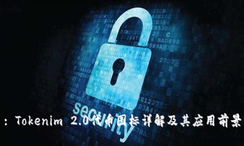 : Tokenim 2.0代币图标详解及其应用前景