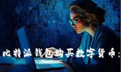 如何使用比特派钱包购买