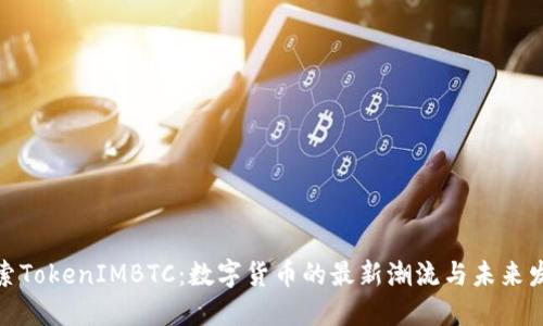 探索TokenIMBTC：数字货币的最新潮流与未来发展