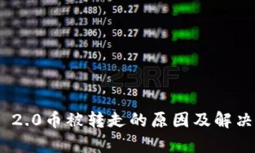 Tokenim 2.0币被转走的原因及解决方案解析
