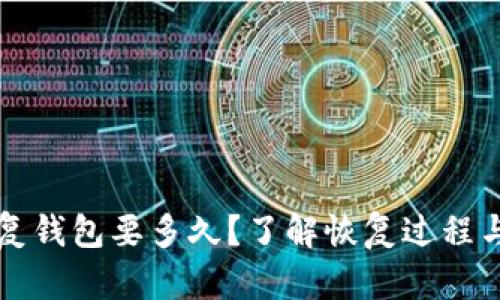 比特币恢复钱包要多久？了解恢复过程与时间因素