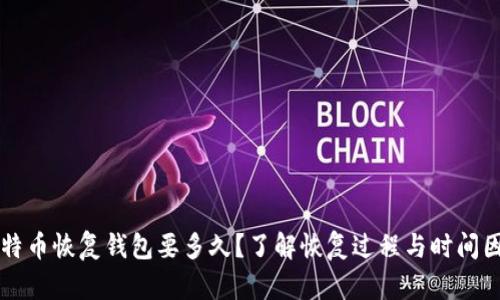 比特币恢复钱包要多久？了解恢复过程与时间因素