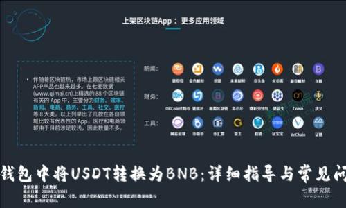 如何在钱包中将USDT转换为BNB：详细指导与常见问题解答