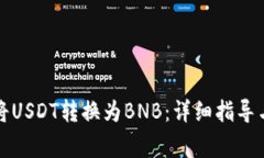 如何在钱包中将USDT转换为