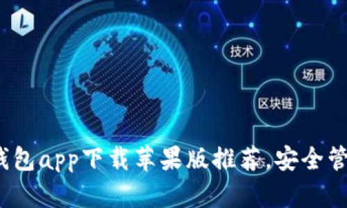 2023年最佳冷钱包app下载苹果版推荐，安全管理你的加密资产