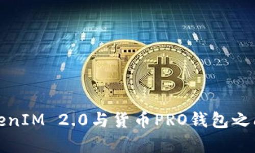 深入分析TokenIM 2.0与货币PRO钱包之间的互转机制