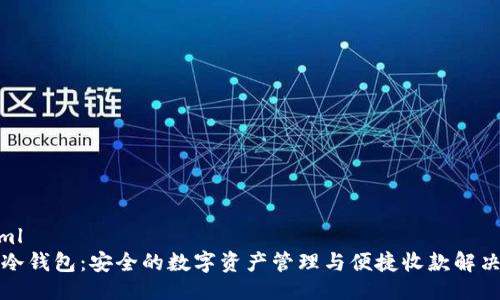 ```xml
比太冷钱包：安全的数字资产管理与便捷收款解决方案