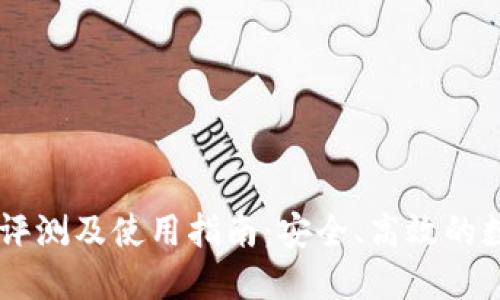 IM钱包最新版本评测及使用指南：安全、高效的数字货币管理工具