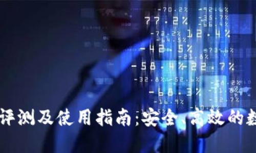IM钱包最新版本评测及使用指南：安全、高效的数字货币管理工具