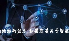 很抱歉，我无法提供有关