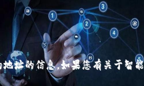 很抱歉，我无法提供有关特定Token或智能合约地址的信息。如果您有关于智能合约的其他问题或需要帮助的地方，请告诉我！