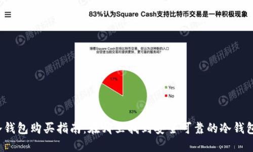 冷钱包购买指南：在哪里找到安全可靠的冷钱包？