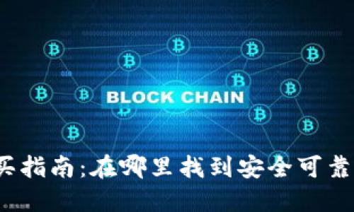 冷钱包购买指南：在哪里找到安全可靠的冷钱包？