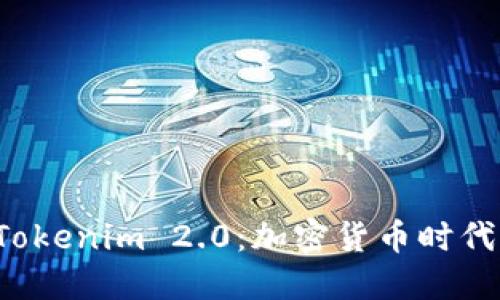 齐小七 Tokenim 2.0：加密货币时代的新选择