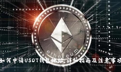 如何申请USDT钱包地址：详细指南及注意事项