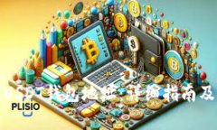 如何申请USDT钱包地址：详