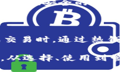 kiaoti详细解读Sonala链上的冷钱包：安全、实用与使用技巧/kiaoti

Sonala链, 冷钱包, 数字资产安全, 区块链技术/guanjianci

随着区块链技术的快速发展和数字资产的日益普及，越来越多的人开始关注如何安全地存储自己的加密货币。在这其中，冷钱包因其高安全性而成为了众多投资者的首选。本文将深入探讨Sonala链上的冷钱包，分析其工作原理、使用好处、选购技巧以及市场上主要的冷钱包解决方案。

一、Sonala链与冷钱包的基本概念

首先，我们需要明确Sonala链是什么。Sonala链是一种先进的区块链技术，旨在提供高效、安全的网络环境，以满足现代数字资产的交易和管理需求。与其他区块链平台相比，Sonala链以其高吞吐量和低延迟而闻名，使其成为短时间内处理大量交易的理想选择。

冷钱包是指一种不与互联网直接连接的钱包类型，用户通过这种方式存储数字资产时，其私钥不会暴露于网络环境中，因此受到网络攻击的风险大大降低。冷钱包通常以硬件设备或纸质形式存在，确保用户的数字资产远离黑客和恶意软件的威胁。

二、Sonala链冷钱包的类型

在探讨Sonala链上的冷钱包时，可以将其分为几种主要类型：

ul
  li硬件冷钱包：这些是专门设计的设备，可以安全地存储私钥并支持多种加密货币，具备良好的用户界面和安全性。常见的硬件冷钱包包括Ledger、Trezor等。/li
  li纸钱包：用户可以选择生成纸钱包，通过打印方式将私钥和公钥保存于纸张上。这种方式虽然简单，但纸张易损坏或丢失，需妥善保管。/li
  li离线计算机：用户可以使用一台未连接互联网的电脑来生成和存储私钥。虽然这种方式安全性高，但操作相对复杂，需具备一定的技术基础。/li
/ul

三、Sonala链冷钱包的安全性

安全性是冷钱包最显著的优势之一。Sonala链上的冷钱包通过多种机制增强其安全性：

ul
  li隔离网络攻击：由于冷钱包不会连接互联网，因此可以有效避免黑客攻击、病毒侵入以及木马程序的干扰。/li
  li多重签名：一些冷钱包支持多重签名技术，即需要多个私钥的确认才能完成交易，进一步提高了安全性。/li
  li定期备份：用户可以定期将冷钱包中的数据备份到安全的地方，以防设备损坏或丢失。/li
/ul

综上所述，Sonala链上的冷钱包能够为数字资产的持有者提供高安全级别的存储选项，值得广大用户考虑使用。

四、使用Sonala链冷钱包的优点

使用冷钱包存储Sonala链上的数字资产还有其他诸多优点，主要包括：

ul
  li资产控制权：用户全权掌握自己的私钥，不用担心火灾、黑客攻击、平台破产等因素带来的损失。/li
  li兼容性：大多数冷钱包都支持多种加密货币，用户可以在一个设备上管理不同种类的数字资产。/li
  li长时间保存：冷钱包适合长期保存，尤其是对不打算频繁交易的投资者来说，可以免去频繁操作的烦恼。/li
/ul

五、如何选择合适的Sonala链冷钱包

在选择Sonala链冷钱包时，用户应考虑几个方面：

ul
  li安全性：选择经过市场检验的品牌，通常较大的知名品牌在安全性上有保障。/li
  li使用便捷性：优质冷钱包应有简单直观的用户界面，即使新手也能轻松使用。/li
  li技术更新：确保所选择的钱包具备良好的技术支持和定期更新，以应对新的安全威胁。/li
/ul

六、Sonala链冷钱包的维护和管理

在使用Sonala链冷钱包时，用户也需要注意一些维护与管理的事项：

ul
  li定期检查：定期检查冷钱包的电源和存储介质，确保其正常工作。/li
  li更新固件：定期更新冷钱包的固件，以获取最新的安全防护措施。/li
  li妥善保管：将冷钱包放置在安全的地方，避免潮湿、高温或震动等不利环境影响。/li
/ul

七、回答常见问题

1. Sonala链冷钱包安全吗？

安全性是冷钱包最重要的特点。Sonala链冷钱包由于与互联网隔离，能够有效防止网络攻击。其私钥的存储方式（如硬件、纸质等）也进一步增强了安全性。但用户在使用冷钱包时，仍需遵循安全操作规范，比如定期备份、避免在不安全的环境中操作等。

2. 我如何存储我的私钥？

存储私钥是冷钱包使用中的关键环节。用户应该将私钥妥善保存在冷钱包中，并定期备份到安全的存储介质，如加密U盘或安全的云存储。同时，切勿将私钥暴露给他人，以免遭受盗窃。

3. 冷钱包适合哪些用户使用？

冷钱包最适合那些长期持有数字资产的投资者，或者不频繁交易但持有大量资产的人。因为冷钱包虽然安全，但相对不便于日常交易，频繁交易的用户可能更倾向于热钱包。

4. 如何给冷钱包充值？

向冷钱包充值的过程一般需要用户在热钱包或交易所中设置转账。用户需将数字资产从交易所或热钱包转移至冷钱包中的相关地址，确认转账信息后，资产即可到账。

5. 如果我丢失了冷钱包，该怎么办？

如果丢失冷钱包，且没有做好备份，那么存储于该钱包中的数字资产可能无法找回。因此，使用冷钱包时一定要定期备份私钥，并将其保存在安全的地方，以便于找回。此外，一些冷钱包带有恢复功能，用户可根据具体型号参考说明书进行操作。

6. 冷钱包是否需要联网？

冷钱包本身是设计为不需要联网来进行资产存储和管理的。因此，在没有网络的情况下，冷钱包仍然可以正常工作。用户仅在需要完成交易时，通过热钱包或其他联网设备进行必要的操作后，再将资产转回冷钱包。

综上所述，Sonala链的冷钱包作为数字资产保护的重要工具，展现了广阔的发展潜力，其安全性和便捷性将吸引越来越多的用户使用。从选择、使用到管理，充分运用冷钱包的各种优势，将为用户的数字资产安全保驾护航。