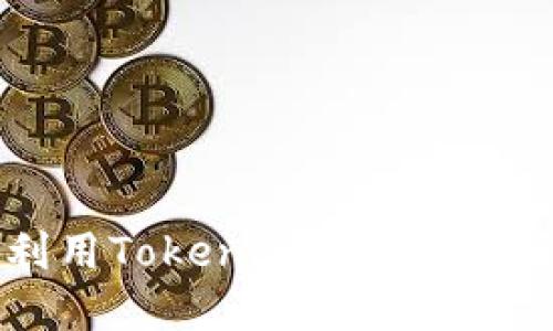 大陆用户如何利用Tokenim进行数字资产管理与交易