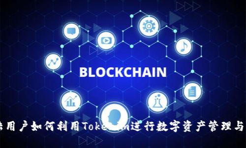 大陆用户如何利用Tokenim进行数字资产管理与交易