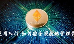 狗狗币钱包使用入门：如