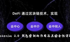 Tokenim 2.0 钱包密钥的作用