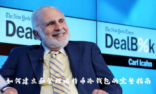 如何建立和管理比特币冷钱包的完整指南