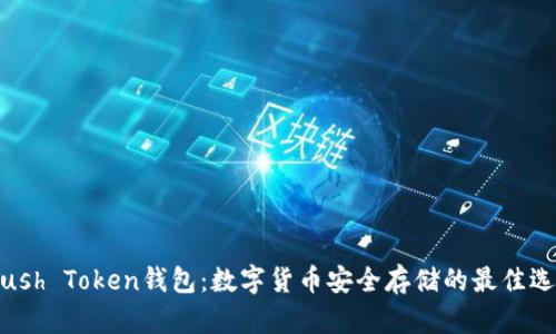 Plush Token钱包：数字货币安全存储的最佳选择