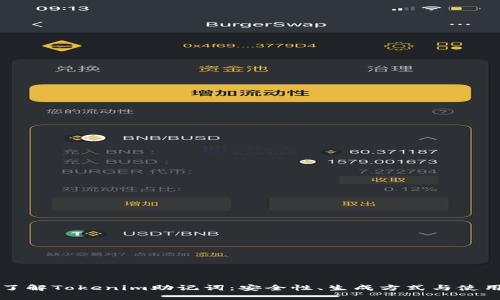深入了解Tokenim助记词：安全性、生成方式与使用场景