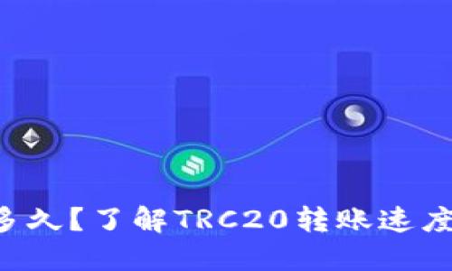 TRC提币要多久？了解TRC20转账速度及影响因素