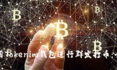 如何使用Tokenim钱包进行群