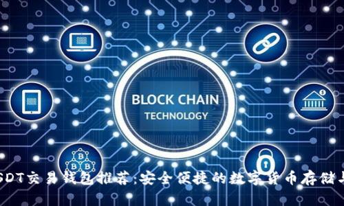 2023年最佳USDT交易钱包推荐：安全便捷的数字货币存储与交易解决方案