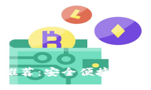 2023年最佳USDT交易钱包推荐：安全便捷的数字货币存储与交易解决方案