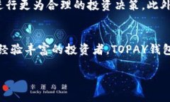   全面解析TOPAY钱包官网版
