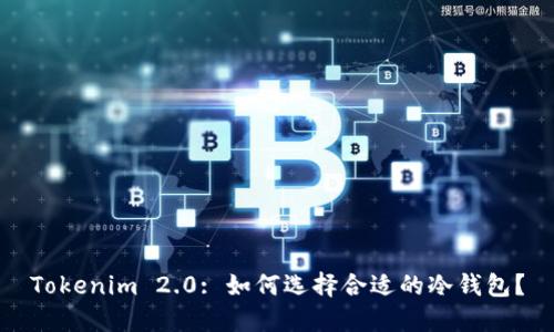 Tokenim 2.0: 如何选择合适的冷钱包？